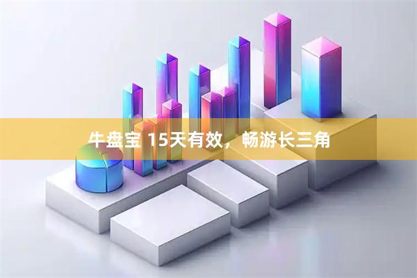 牛盘宝 15天有效，畅游长三角